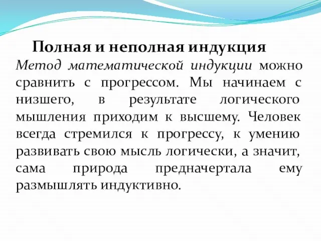 Полная и неполная индукция Метод математической индукции можно сравнить с прогрессом. Мы