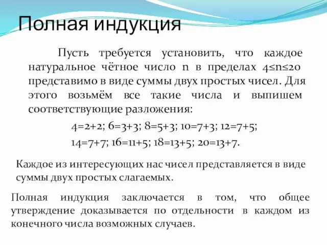 Полная индукция Пусть требуется установить, что каждое натуральное чётное число n в