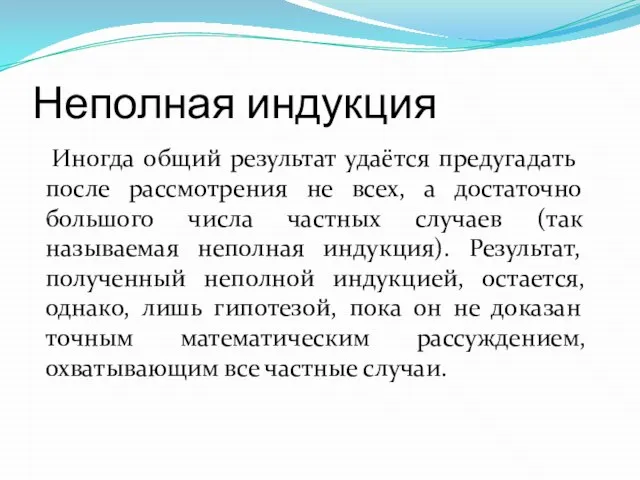 Неполная индукция Иногда общий результат удаётся предугадать после рассмотрения не всех, а