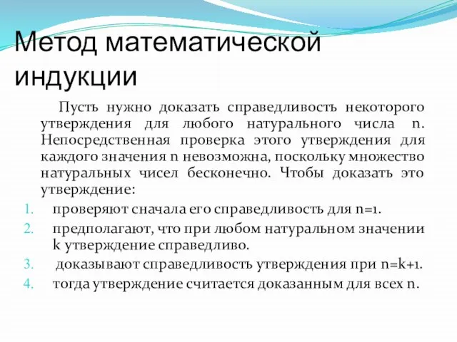 Метод математической индукции Пусть нужно доказать справедливость некоторого утверждения для любого натурального