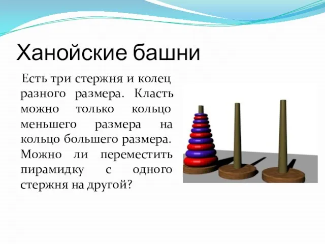 Ханойские башни Есть три стержня и колец разного размера. Класть можно только