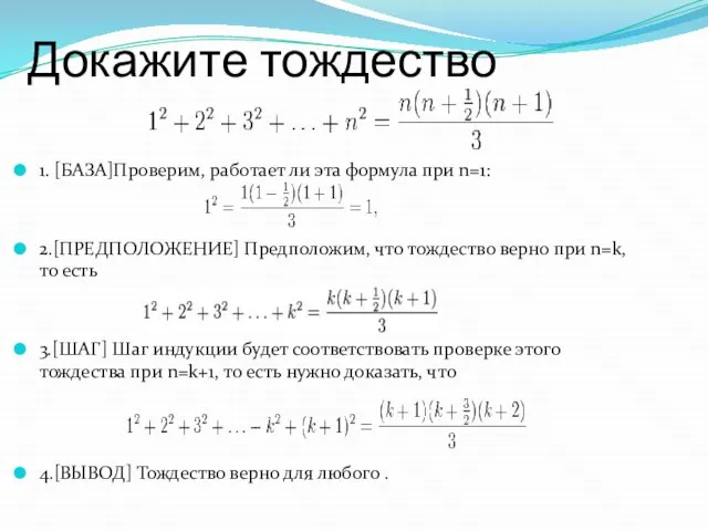 Докажите тождество 1. [БАЗА]Проверим, работает ли эта формула при n=1: 2.[ПРЕДПОЛОЖЕНИЕ] Предположим,