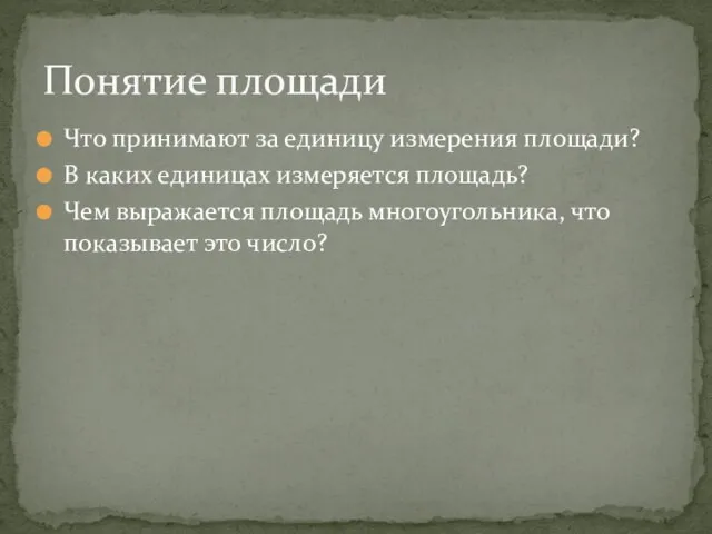 Что принимают за единицу измерения площади? В каких единицах измеряется площадь? Чем