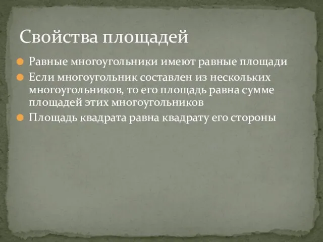 Равные многоугольники имеют равные площади Если многоугольник составлен из нескольких многоугольников, то