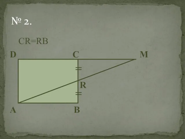 № 2. CR=RB D C M R A B = =