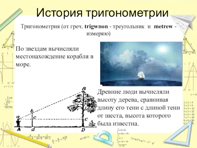 История тригонометрии По звездам вычисляли местонахождение корабля в море. Древние люди вычисляли