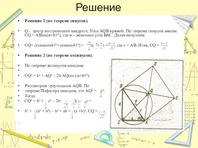 Решение Решение 1 (по теореме синусов). Q - центр построенного квадрата. Угол