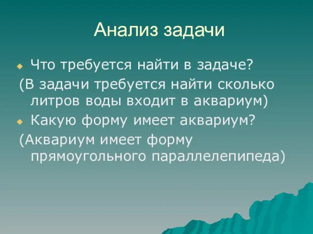 Анализ задачи Что требуется найти в задаче? (В задачи требуется найти сколько