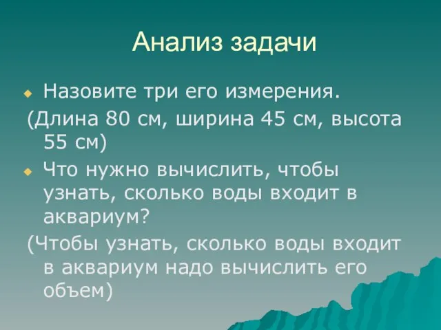 Анализ задачи Назовите три его измерения. (Длина 80 см, ширина 45 см,