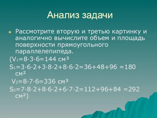 Анализ задачи Рассмотрите вторую и третью картинку и аналогично вычислите объем и