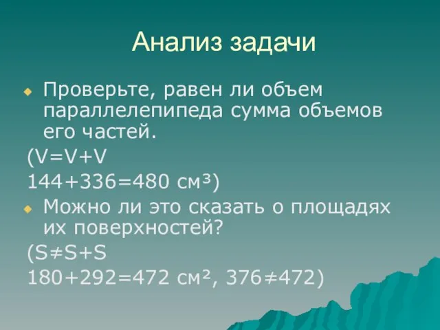 Анализ задачи Проверьте, равен ли объем параллелепипеда сумма объемов его частей. (V=V+V