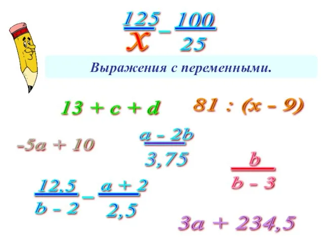 Выражения с переменными. 13 + с + d 3а + 234,5 81