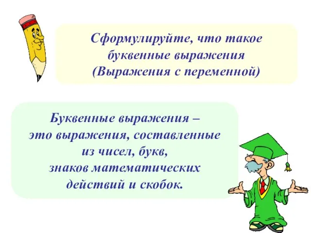 Буквенные выражения – это выражения, составленные из чисел, букв, знаков математических действий