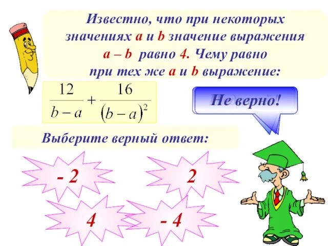 Известно, что при некоторых значениях а и b значение выражения a –