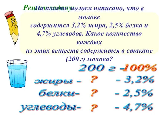 Решим задачу: На пакете молока написано, что в молоке содержится 3,2% жира,