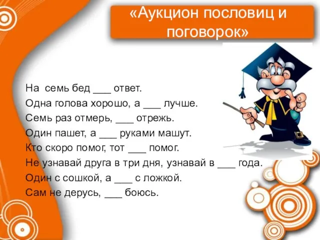 «Аукцион пословиц и поговорок» На семь бед ___ ответ. Одна голова хорошо,