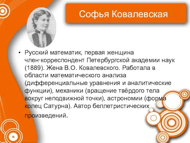 Софья Ковалевская Русский математик, первая женщина член‑корреспондент Петербургской академии наук (1889). Жена