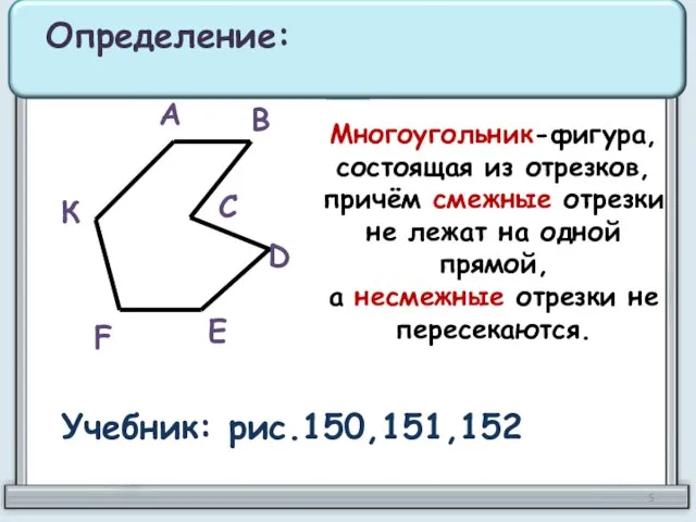 Многоугольник-фигура, состоящая из отрезков, причём смежные отрезки не лежат на одной прямой,