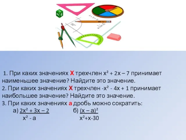 1. При каких значениях Х трехчлен х² + 2х – 7 принимает