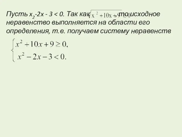 Пусть x2-2x - 3