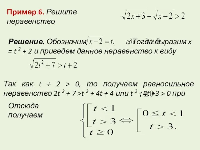 Пример 6. Решите неравенство Решение. Обозначим . Тогда выразим x = t