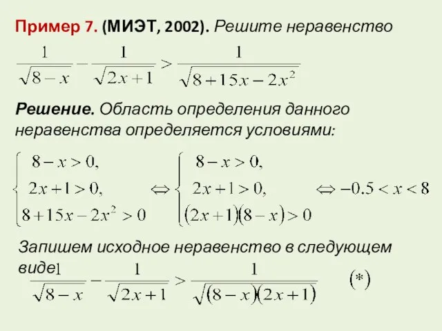 Пример 7. (МИЭТ, 2002). Решите неравенство Решение. Область определения данного неравенства определяется