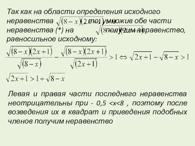 Так как на области определения исходного неравенства , то, умножив обе части