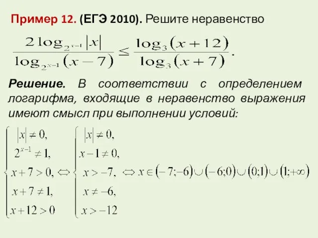 Пример 12. (ЕГЭ 2010). Решите неравенство Решение. В соответствии с определением логарифма,