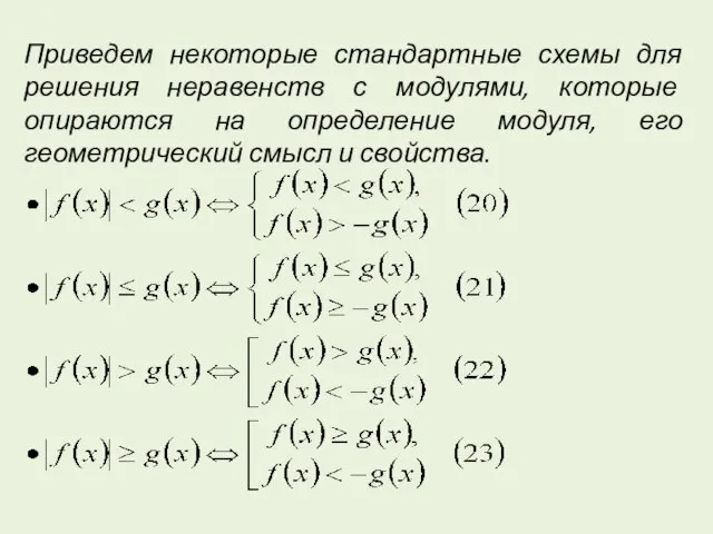 Приведем некоторые стандартные схемы для решения неравенств с модулями, которые опираются на