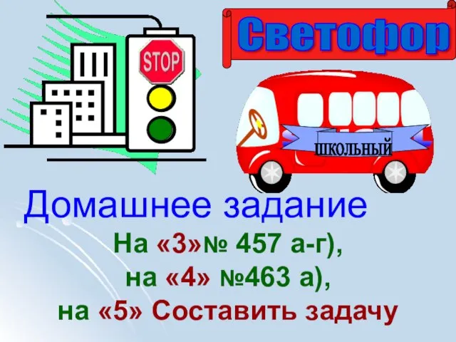 Домашнее задание На «3»№ 457 а-г), на «4» №463 а), на «5» Составить задачу