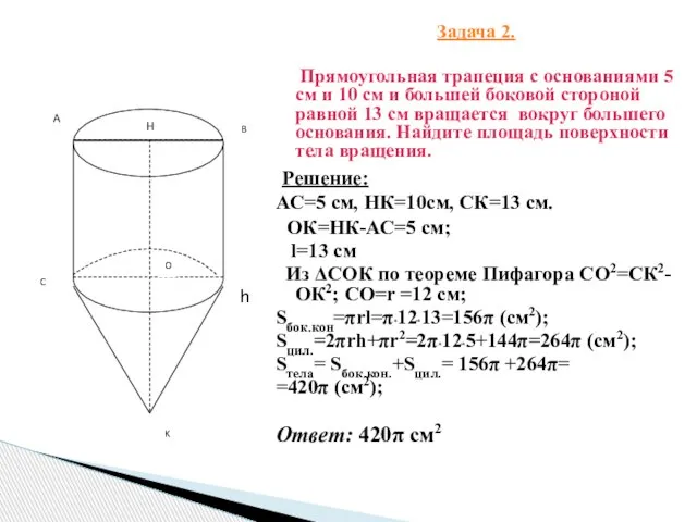 Задача 2. Прямоугольная трапеция с основаниями 5 см и 10 см и