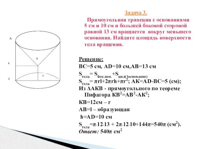 Задача 3. Прямоугольная трапеция с основаниями 5 см и 10 см и