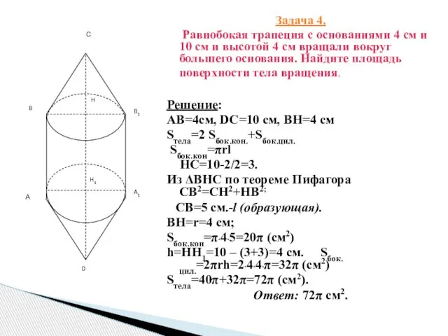 Задача 4. Равнобокая трапеция с основаниями 4 см и 10 см и