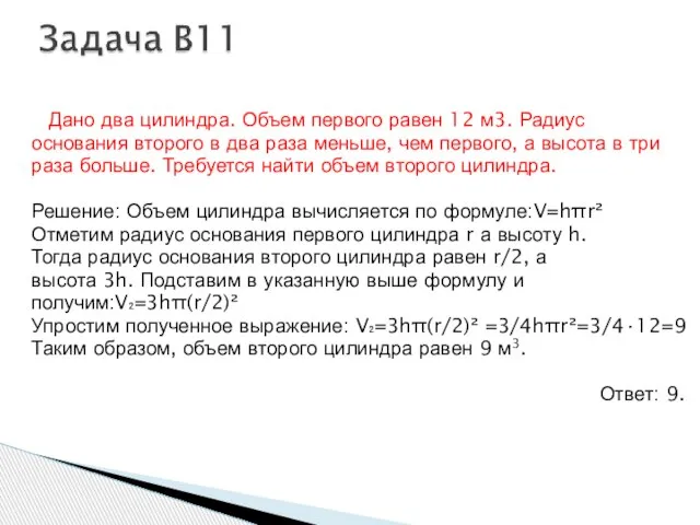 Дано два цилиндра. Объем первого равен 12 м3. Радиус основания второго в