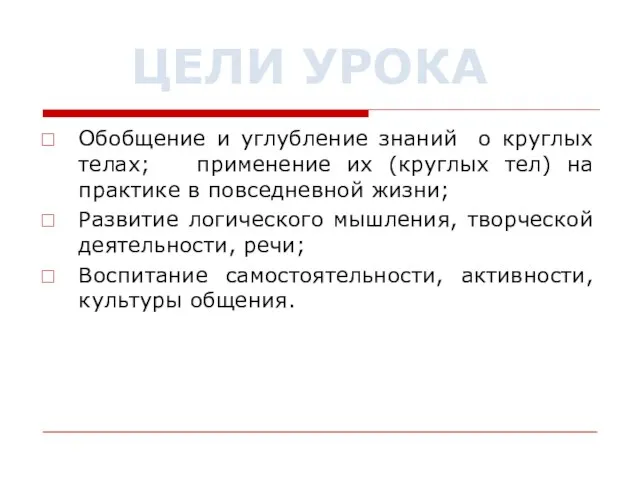 Обобщение и углубление знаний о круглых телах; применение их (круглых тел) на