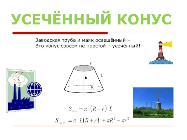 УСЕЧЁННЫЙ КОНУС Заводская труба и маяк освещённый – Это конус совсем не простой – усечённый!