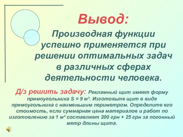 Вывод: Производная функции успешно применяется при решении оптимальных задач в различных сферах