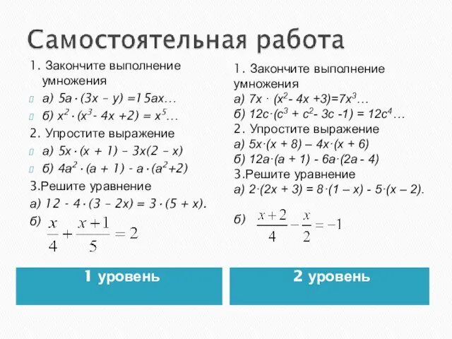 1 уровень 2 уровень 1. Закончите выполнение умножения а) 5а·(3х – у)