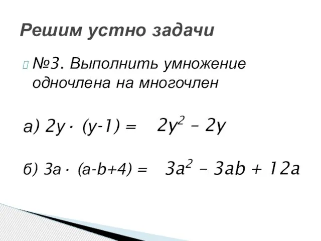№3. Выполнить умножение одночлена на многочлен а) 2у· (у-1) = б) 3а·