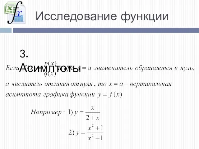 Исследование функции 3. Асимптоты