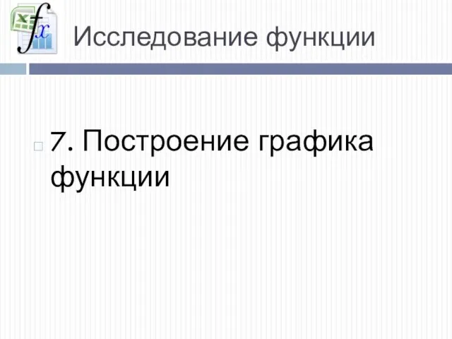 Исследование функции 7. Построение графика функции