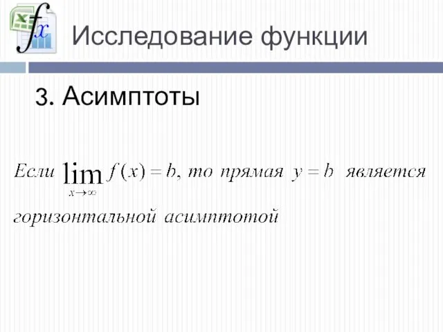 Исследование функции 3. Асимптоты