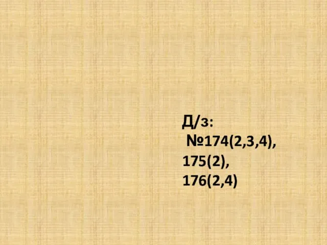 Д/з: №174(2,3,4), 175(2), 176(2,4)