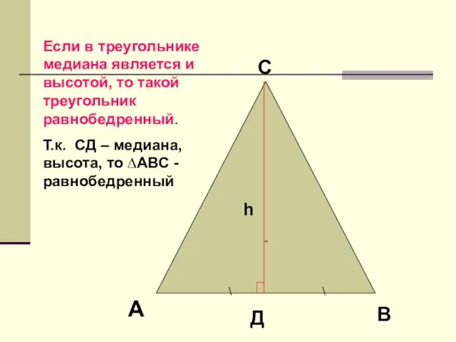 - h Если в треугольнике медиана является и высотой, то такой треугольник