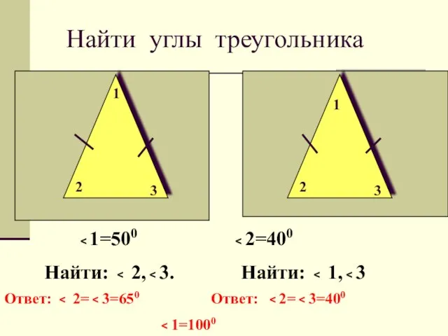 Найти углы треугольника 1 1 2 2 3 3 Найти: Ответ: