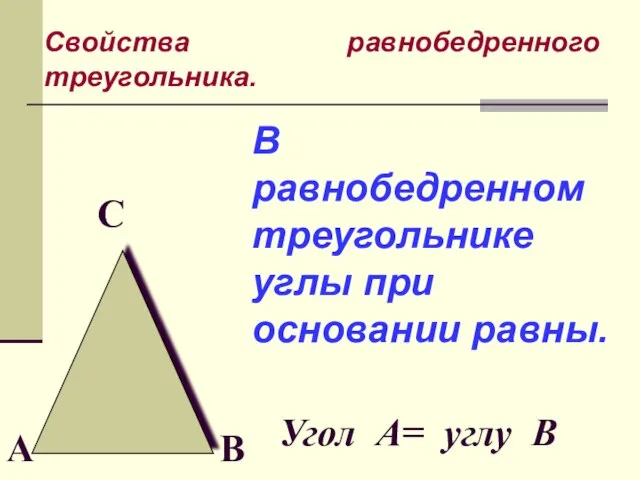 В равнобедренном треугольнике углы при основании равны. С А В Угол А=