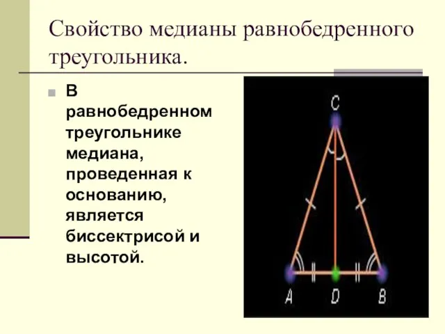 Свойство медианы равнобедренного треугольника. В равнобедренном треугольнике медиана, проведенная к основанию, является биссектрисой и высотой.