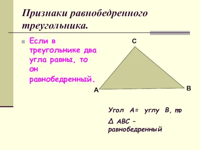 Признаки равнобедренного треугольника. Если в треугольнике два угла равны, то он равнобедренный.