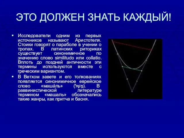 ЭТО ДОЛЖЕН ЗНАТЬ КАЖДЫЙ! Исследователи одним из первых источников называют Аристотеля. Стоики