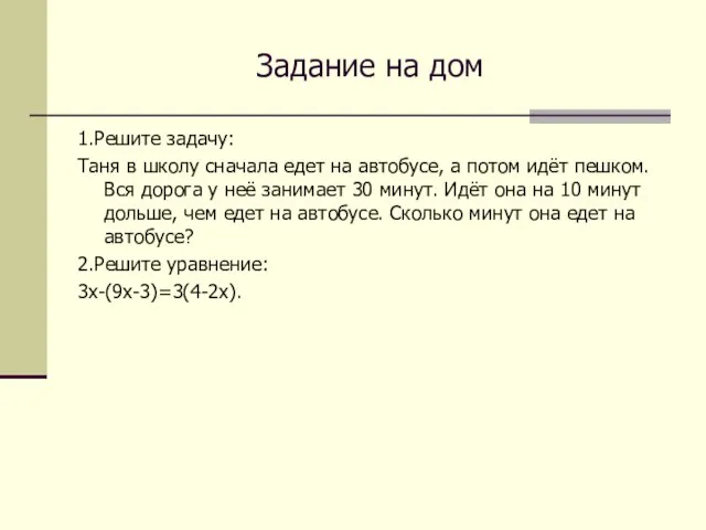 Задание на дом 1.Решите задачу: Таня в школу сначала едет на автобусе,